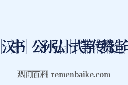 汉书·公孙弘卜式等传赞造句是什么意思的图片